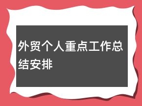 外貿(mào)個(gè)人重點(diǎn)工作總結(jié)安排