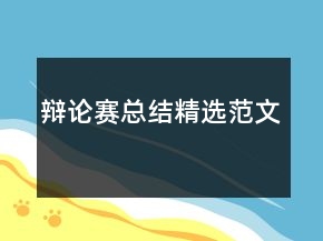 辯論賽總結(jié)精選范文