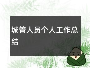 城管人員個人工作總結