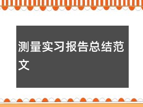 測量實習(xí)報告總結(jié)范文