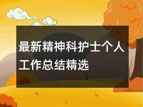 最新精神科護士個人工作總結(jié)精選
