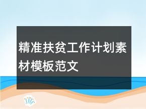 精準(zhǔn)扶貧工作計劃素材模板范文