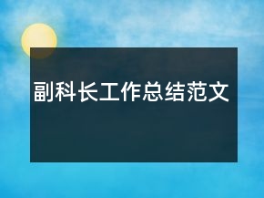 副科長工作總結(jié)范文