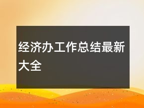 經(jīng)濟(jì)辦工作總結(jié)最新大全