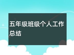 五年級(jí)班級(jí)個(gè)人工作總結(jié)