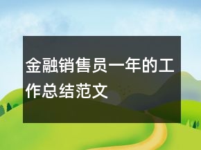 金融銷(xiāo)售員一年的工作總結(jié)范文