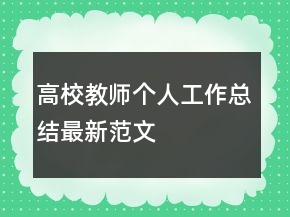 高校教師個人工作總結(jié)最新范文