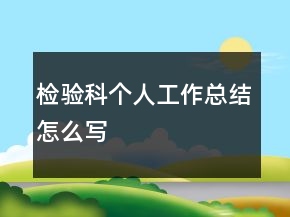檢驗科個人工作總結(jié)怎么寫