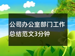公司辦公室部門(mén)工作總結(jié)范文3分鐘