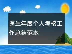 醫(yī)生年度個人考核工作總結(jié)范本