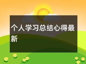 個(gè)人學(xué)習(xí)總結(jié)心得最新
