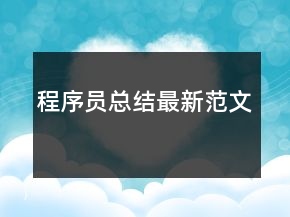 程序員總結(jié)最新范文