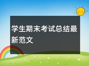 學(xué)生期末考試總結(jié)最新范文