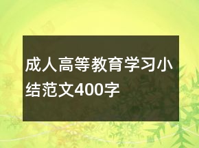 成人高等教育學(xué)習(xí)小結(jié)范文400字