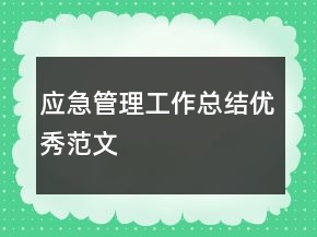 應急管理工作總結優(yōu)秀范文