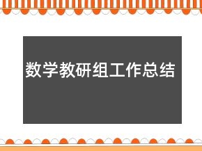數(shù)學(xué)教研組工作總結(jié)