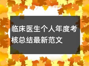 臨床醫(yī)生個人年度考核總結(jié)最新范文