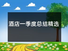 酒店一季度總結(jié)精選