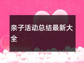 親子活動(dòng)總結(jié)最新大全