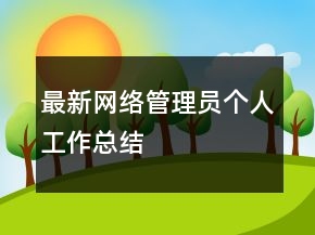 最新網(wǎng)絡管理員個人工作總結(jié)