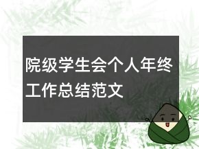 院級學(xué)生會個人年終工作總結(jié)范文