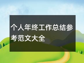 個人年終工作總結(jié)參考范文大全