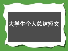 大學(xué)生個(gè)人總結(jié)短文