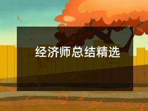 經(jīng)濟(jì)師總結(jié)精選