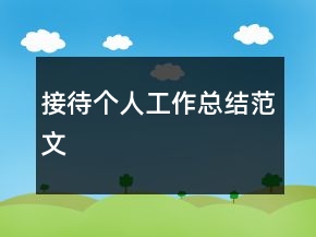 接待個人工作總結(jié)范文