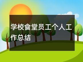 學(xué)校食堂員工個(gè)人工作總結(jié)