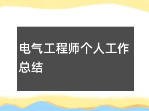 電氣工程師個人工作總結