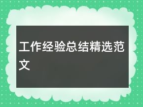 工作經(jīng)驗(yàn)總結(jié)精選范文