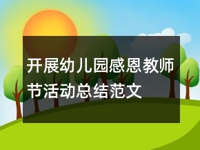 開展幼兒園感恩教師節(jié)活動總結范文
