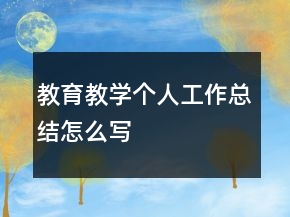 教育教學個人工作總結怎么寫