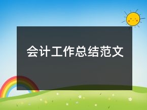 會計工作總結(jié)范文