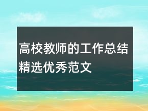 高校教師的工作總結(jié)精選優(yōu)秀范文