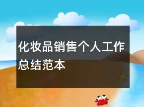 化妝品銷售個人工作總結(jié)范本