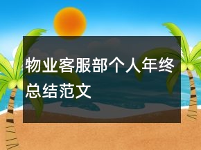 物業(yè)客服部個人年終總結范文