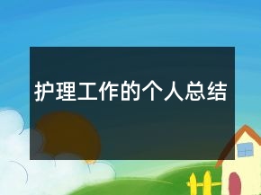 護理工作的個人總結(jié)