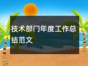 技術(shù)部門年度工作總結(jié)范文