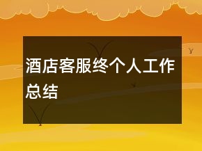 酒店客服終個人工作總結(jié)