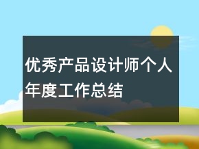 優(yōu)秀產(chǎn)品設(shè)計(jì)師個(gè)人年度工作總結(jié)