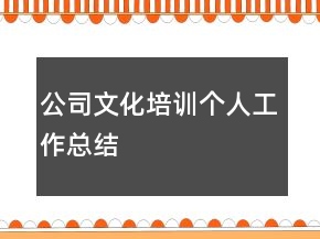 公司文化培訓(xùn)個(gè)人工作總結(jié)