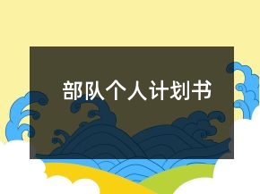 部隊個人計劃書