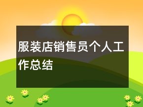 服裝店銷售員個(gè)人工作總結(jié)