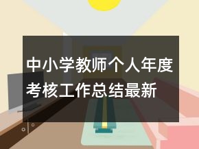 中小學教師個人年度考核工作總結(jié)最新