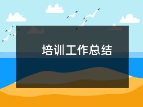 培訓工作總結(jié)