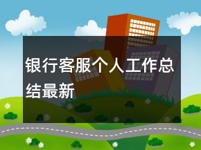 銀行客服個(gè)人工作總結(jié)最新