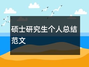 碩士研究生個(gè)人總結(jié)范文