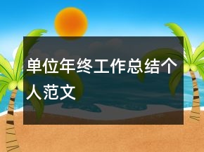 單位年終工作總結(jié)個(gè)人范文